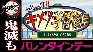 鬼滅祭オンライン アニメ弐周年記念祭』＆ 新作アニメ映像
