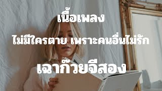 ไม่มีใครตาย เพราะคนอื่นไม่รัก - เฉาก๊วยจีสอง