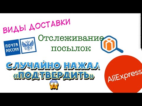 Виды доставки, отслеживание посылок на Алиэкспресс/Aliexpress🧧Отвечаю на ваши вопросы.