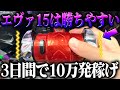 【P新世紀エヴァンゲリオン～未来への咆哮～】※まだエヴァ15は勝ちやすいのか？！３日間で１０万発稼げ！！【３４戦目】P新世紀エヴァンゲリオン～未来への咆哮～【鬼嫁とボク】
