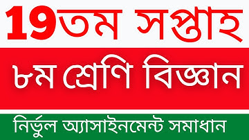 19th week class 8 science assignment solution || Class 8 science assignment solution 19th week