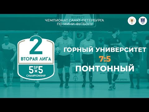 Видео к матчу Горный университет - Понтонный