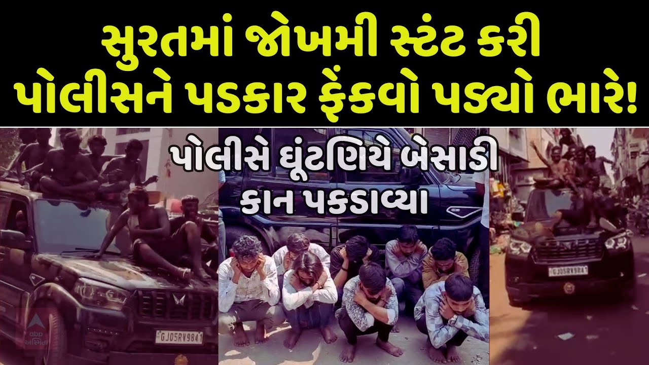 Surat Police | સુરતમાં જોખમી સ્ટંટ કરી પોલીસને પડકાર ફેંકવો પડ્યો ભારે!