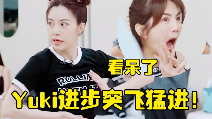 【YUKi徐怀钰】《浪姐》四公：练舞进步突飞猛进，ella表情直接看呆，连连夸赞她太棒了！ - 天天要闻