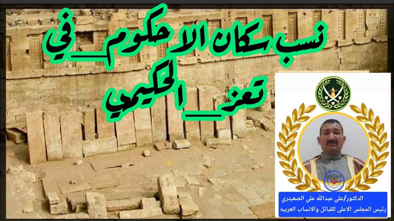 #نسب #سكان #الاحكوم #تعز#الحكيمي