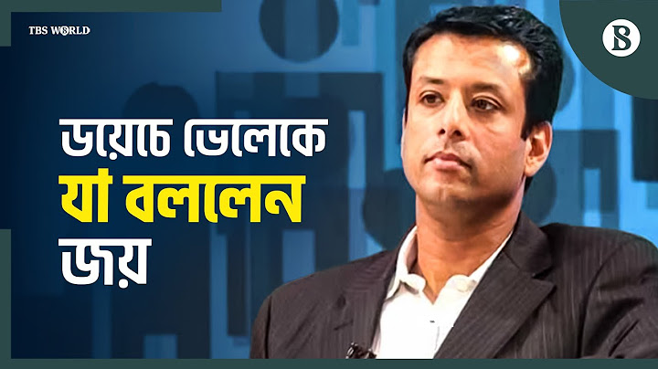 শেখ হাসিনার পদত্যাগ: ডয়েচে ভেলেকে যা বললেন সজীব ওয়াজেদ জয় | The Business Standard