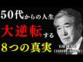 【石原慎太郎の教え】50代からの生き方、死ぬ瞬間に笑うために重要な「8つの真実」