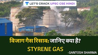 Styrene Gas Leakage in Vizag | Current Affairs (UPSC CSE/IAS 2020/2021 Hindi) Santosh Sharma
