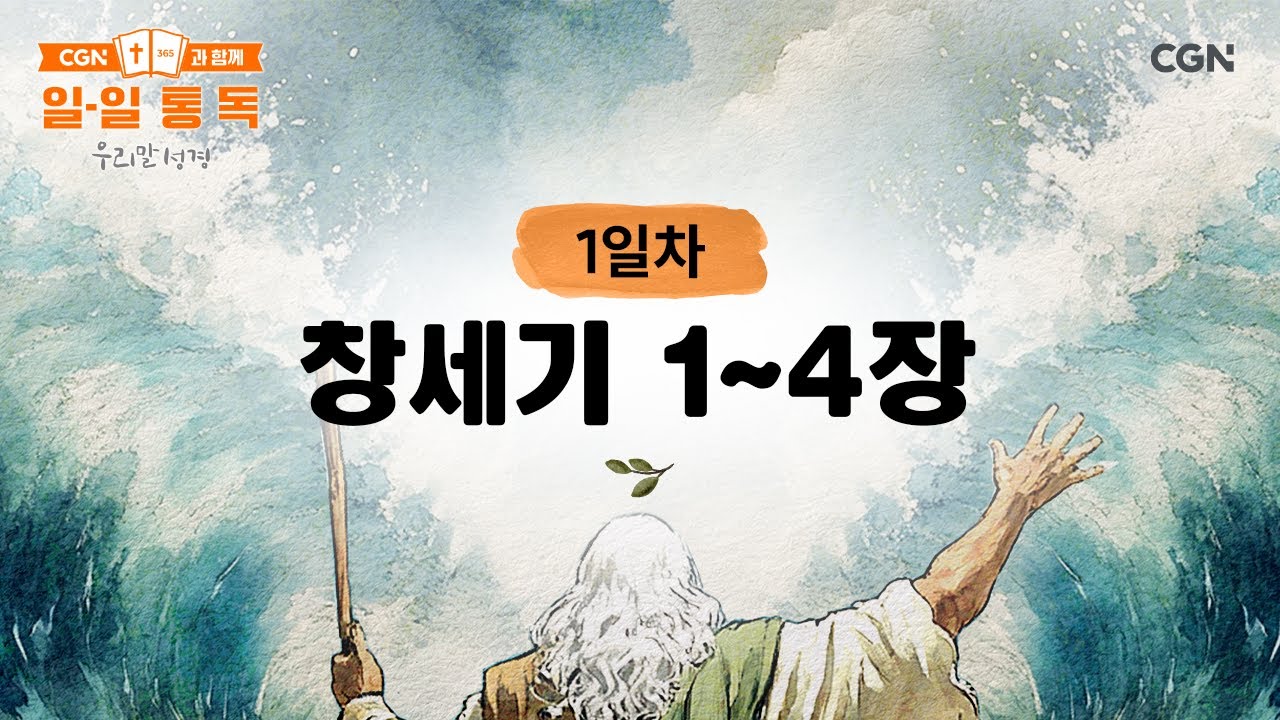 [1일차] 창세기 1~4장 (2026.1.1) | CGN과 함께 일-일 통독(우리말성경)