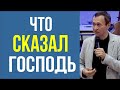 Дмитрий Лео. Что сказал мне Господь о вере