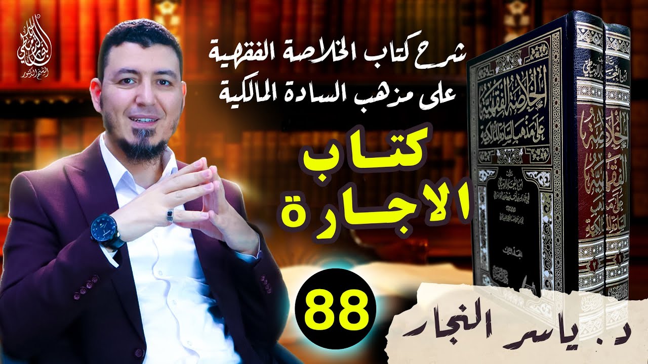 88- الفقه المالكي