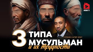 3 типа мусульман и их трудности | Нуман Али Хан (rus sub) #мусульмане