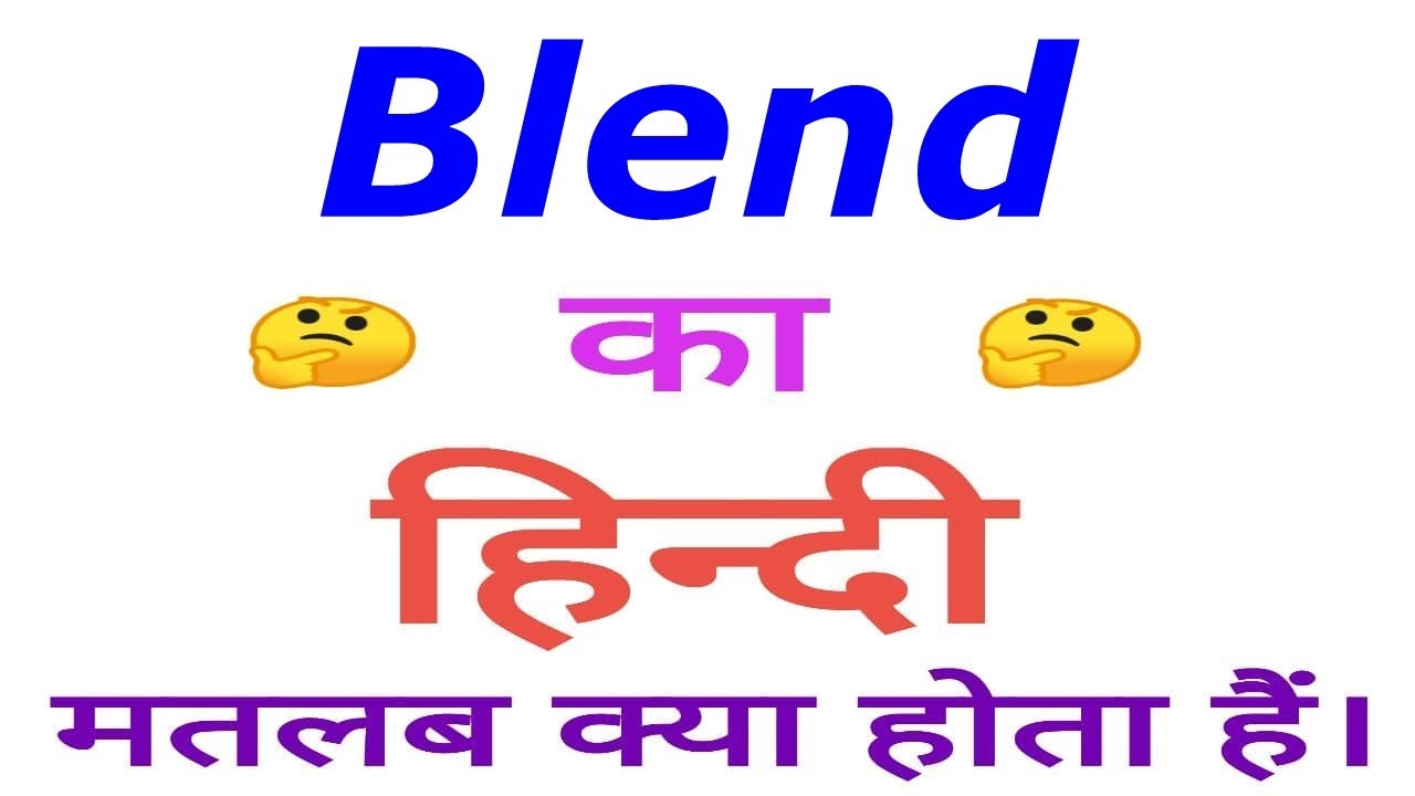 Blend meaning in hindi | Blend ka matlab kya hota hai | Blend in hindi