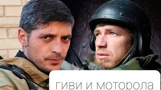 Служили два товарища. Гиви и Моторола два боевых товарища. Война на Украине.Новороссия