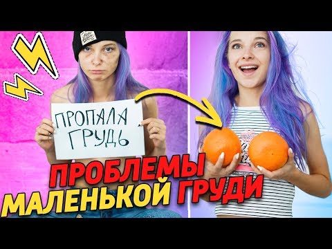 ПРОБЛЕМЫ ДЕВУШЕК С МАЛЕНЬКОЙ ГРУДЬЮ ПРОБЛЕМЫ ДЕВУШЕК С МАЛЕНЬКОЙ ГРУДЬЮ