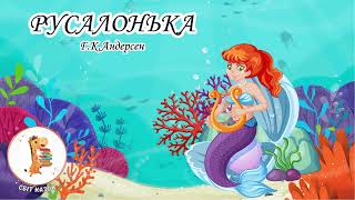 🎵 Русалонька 🧜‍♀ Ганс Крістіан Андерсен 🎶 Аудіоказка «Русалочка» для дітей 🌸 Світ Казок