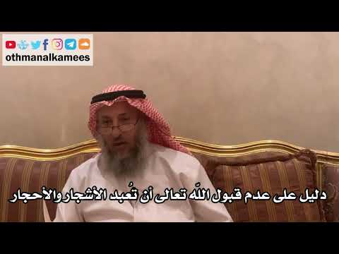 24 - دليل على عدم قبول الله تعالى أن تُعبد الأشجار والأحجار - عثمان الخميس