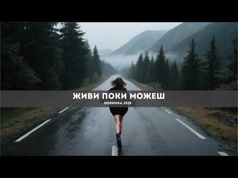 Живи поки можеш Українська пісня з душею НОВИНКА 2025