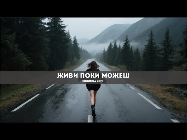 "Живи поки можеш"  |  Українська пісня з душею  |  НОВИНКА 2025