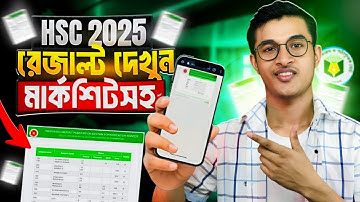 HSC 2025 রেজাল্ট দেখুন মার্কশিটসহ 🔥 | এইচএসসি রেজাল্ট দেখার নিয়ম ২০২৫
