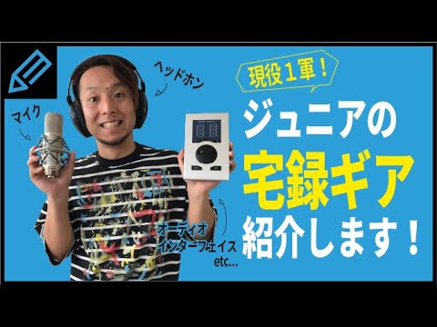 【サックス宅録機材】ジュニアの音は"これ"で録音されている！