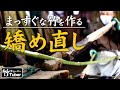 【竹虎】日本の技！この道一筋、真竹の矯め直しに古老の技が冴える 竹チューバー竹虎四代目の世界 Skilled Japan bamboo craftsman