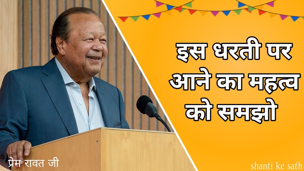💥इस धरती पर आने का महत्व को समझो - Prem Rawat ji | prem rawat today satasang | 