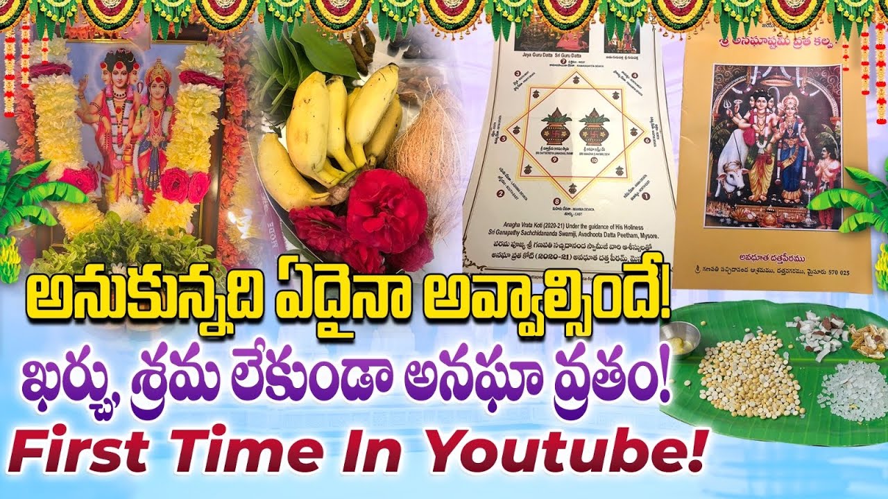 కొన్ని వేల జీవితాల్ని మార్చేసిన అనఘాష్టమి సులభమైన పూజ విధానం | Anaghastami Pooja Without Kalasham |