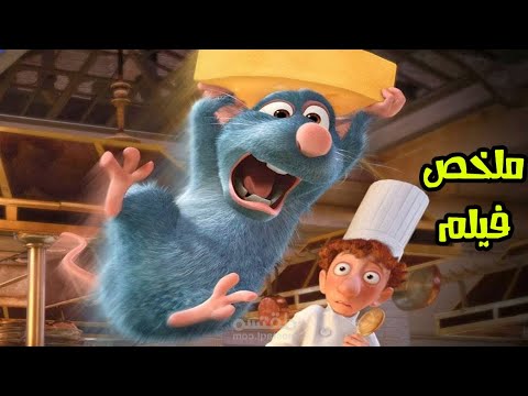 رسالة لكل محبي الاكل الفرنسي ملخص فيلم الفار الطباخ
