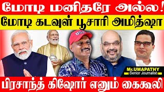 நான் மனித பிறவியே இல்லை மோடி சொன்ன ரகசியம்,ஒடிசாவில் தமிழனுக்கு பயந்த அமித்ஷா. UMAPATHY MODI BJP