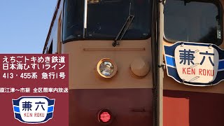 えちごトキめき鉄道 413・455系 急行1号 全区間車内放送