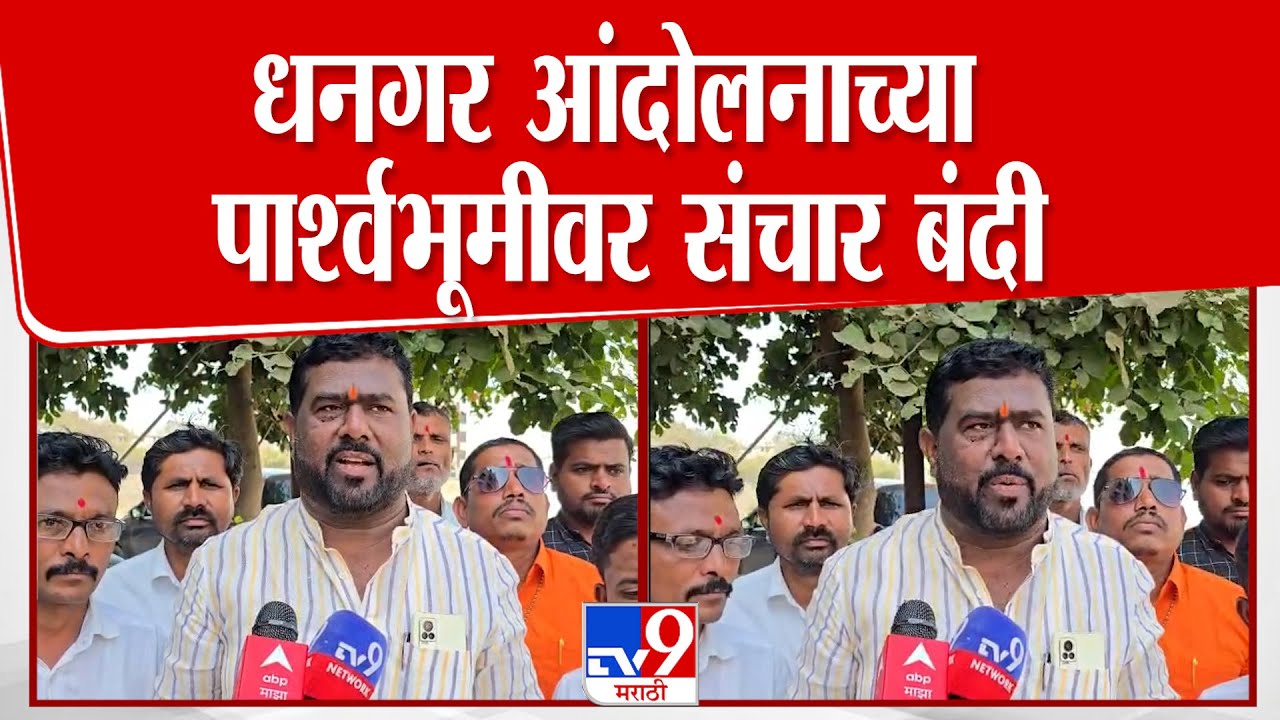 Jalnaमध्ये धनगर आंदोलनाच्या पार्श्वभूमीवर संचार बंदी