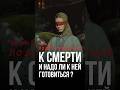 Нужно ли готовиться к смерти? #силадуха #реинкарнация  #алексейкройтор