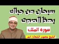 سبحان من اعطاك هذا الصوت سورة الملك الشيخ محمود الشحات انور 