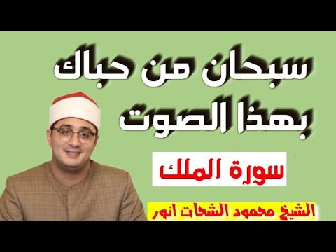 سبحان من اعطاك هذا الصوت سورة الملك الشيخ محمود الشحات انور 