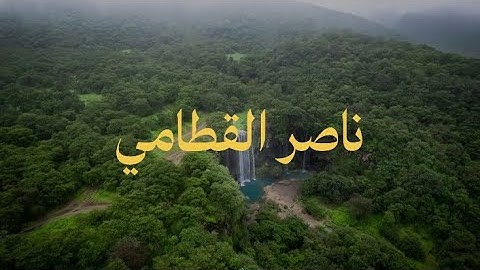 تلاوة نقية خاشعة بصوت ناصر القطامي | بدون مؤثرات.. صفاء يلامس روح