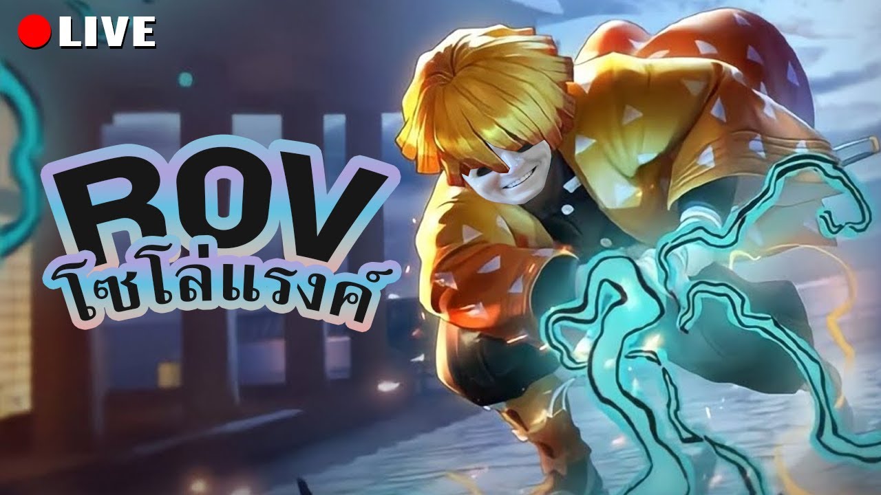 โซโล่แรงค์ RoV โดยมหาเทพแครี่ (มีโค้ดแจกด้วย)