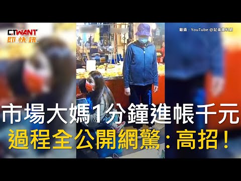 CTWANT 社會新聞 / 市場大媽1分鐘進帳千元　過程全公開網驚：高招！