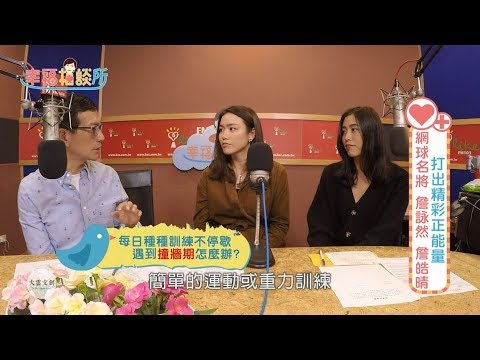 【幸福相談所EP130-5】網球名將 詹詠然 詹皓晴