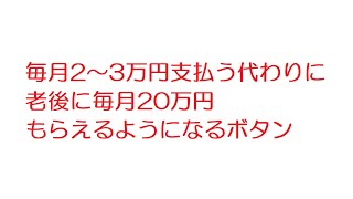 【なんJ】毎月2～3万円支払う代わりに老後に毎月20万円もらえるようになるボタン@2ch.sc(5ch)2020年のスレ