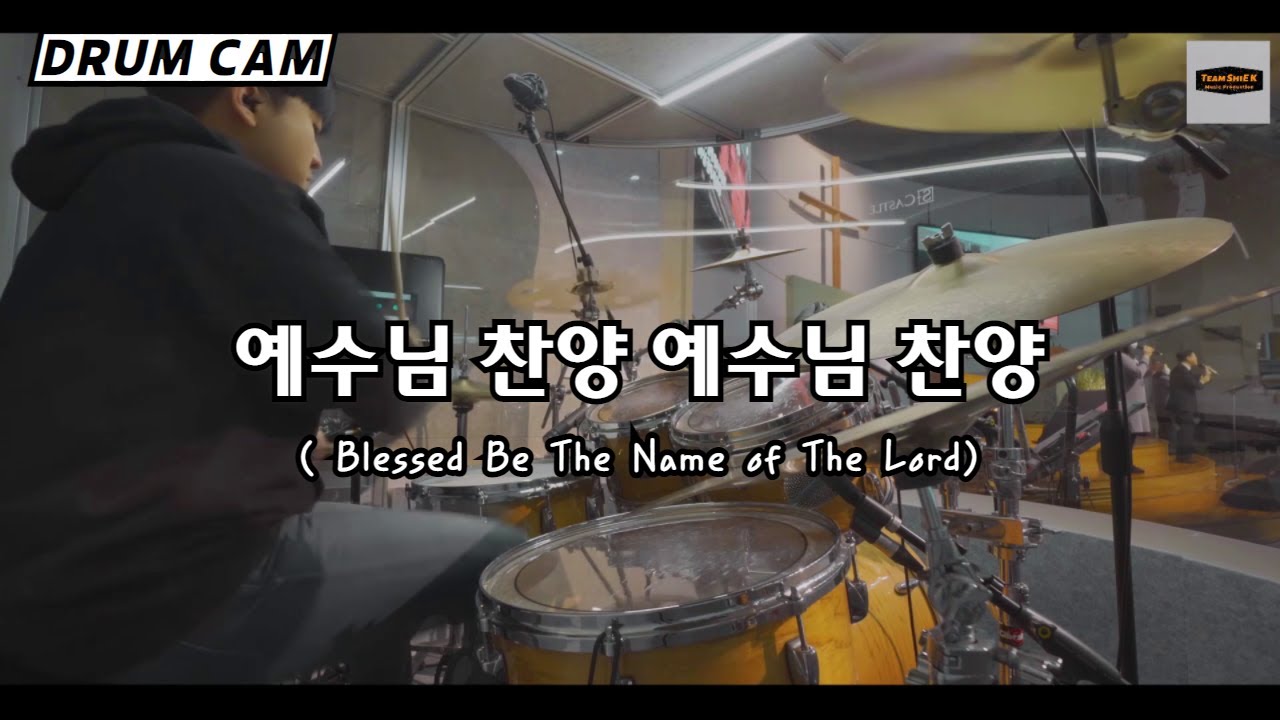 예수님 찬양, 예수님 찬양 (Modern Rock Ver.)ㅣTeam ShiE K Ver.