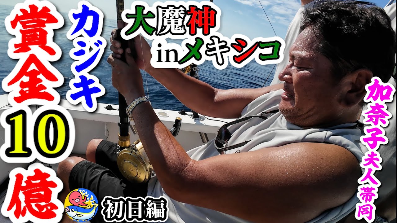 メキシコで賞金10億円カジキ釣り大会【大魔神