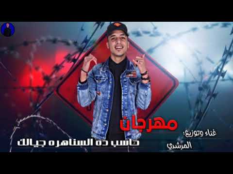 مهرجان حاسب ده السناهره جيالك غناء وتوزيع المرشدي