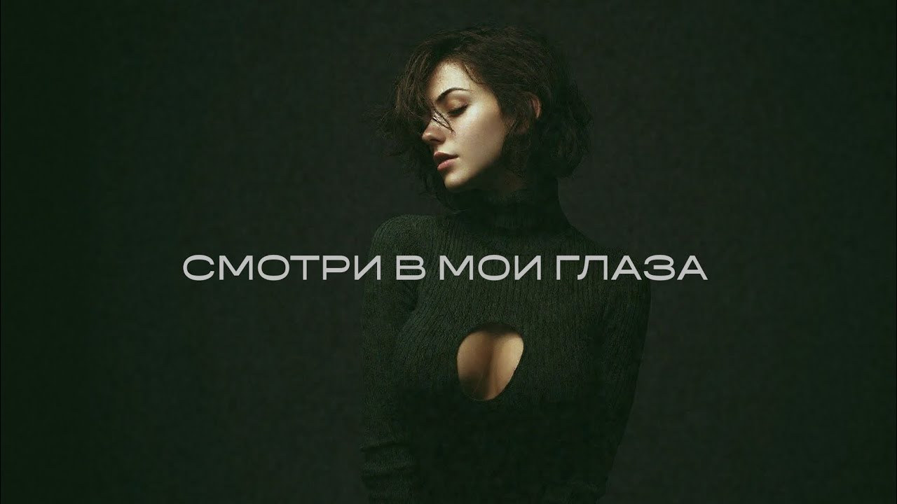 Группа 888 - СМОТРИ В МОИ ГЛАЗА (Сингл, 2026)