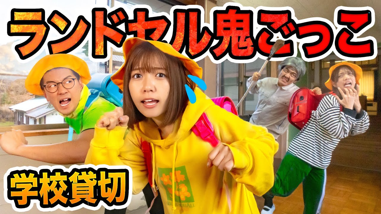 怖い先生から逃げろ！！学校貸し切ってランドセル鬼ごっこやってみたら面白すぎたww【対決】