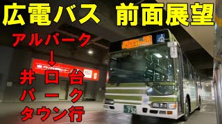 広電バス 前面展望 アルパーク～鈴が峰住宅経由～井口台パークタウン行