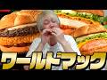 チートデイにワールドマック食べたらぶっ飛びます。
