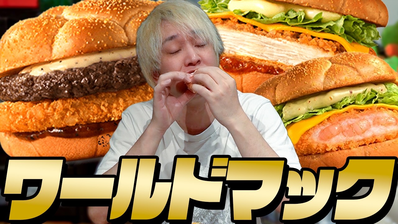 チートデイにワールドマック食べたらぶっ飛びます。