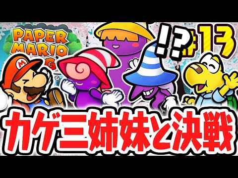 カゲ三姉妹からネックレスを取り戻せ!!クラウダの特別な能力とは!?リメイク版で最速実況Part13【ペーパーマリオRPG】