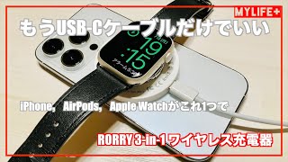 【超優れモノ】RORRY 3-in-1ワイヤレス充電器レビュー　最大15WでiPhoneをMagSafe充電でき、Apple WatchやAirPodsもこれ1台